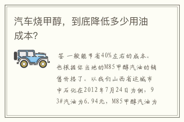 汽车烧甲醇，到底降低多少用油成本？