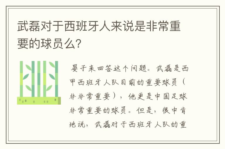 武磊对于西班牙人来说是非常重要的球员么？