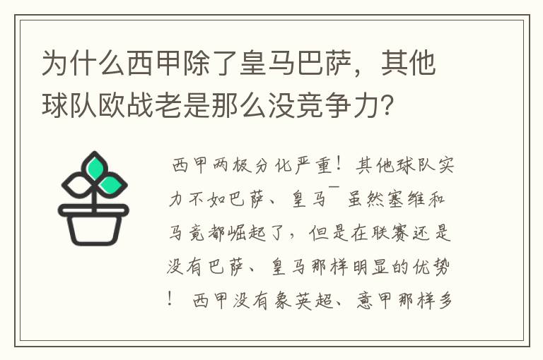 为什么西甲除了皇马巴萨，其他球队欧战老是那么没竞争力？