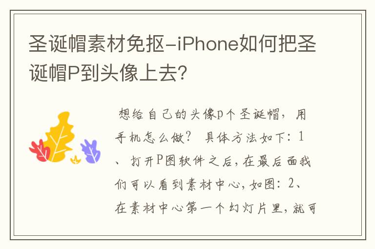 圣诞帽素材免抠-iPhone如何把圣诞帽P到头像上去？