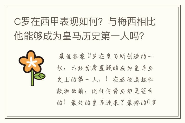 C罗在西甲表现如何？与梅西相比他能够成为皇马历史第一人吗？