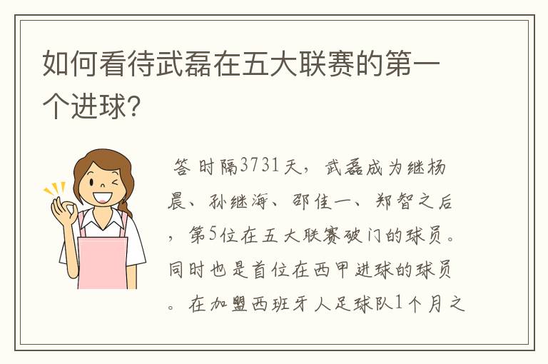 如何看待武磊在五大联赛的第一个进球？