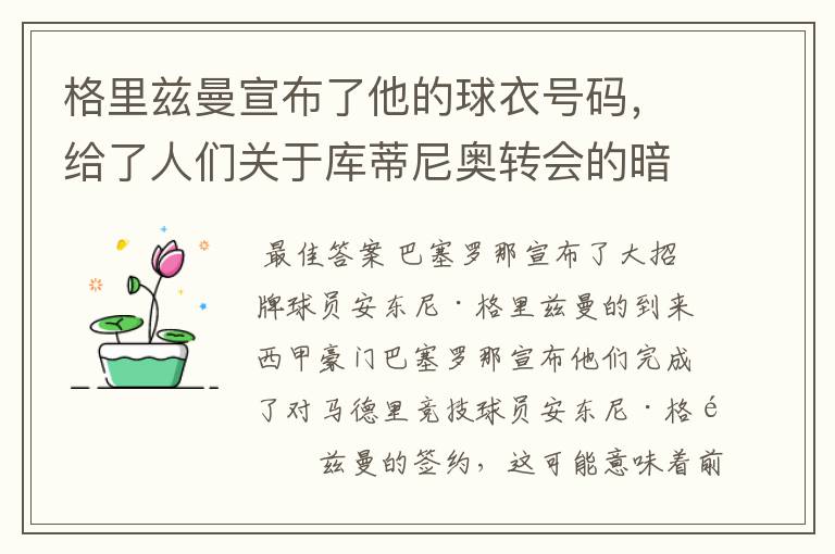 格里兹曼宣布了他的球衣号码，给了人们关于库蒂尼奥转会的暗示