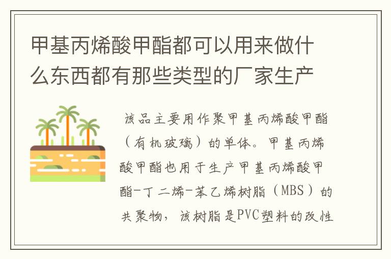 甲基丙烯酸甲酯都可以用来做什么东西都有那些类型的厂家生产需要用到