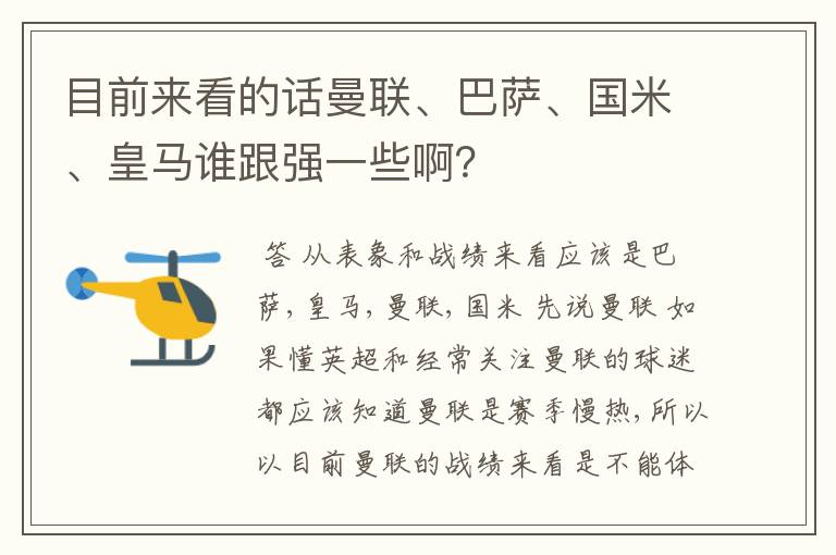 目前来看的话曼联、巴萨、国米、皇马谁跟强一些啊？