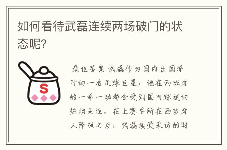 如何看待武磊连续两场破门的状态呢？