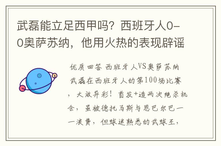 武磊能立足西甲吗？西班牙人0-0奥萨苏纳，他用火热的表现辟谣