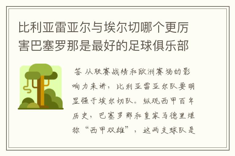 比利亚雷亚尔与埃尔切哪个更厉害巴塞罗那是最好的足球俱乐部吗