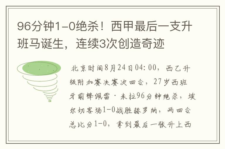 96分钟1-0绝杀！西甲最后一支升班马诞生，连续3次创造奇迹