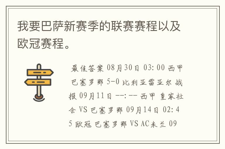 我要巴萨新赛季的联赛赛程以及欧冠赛程。