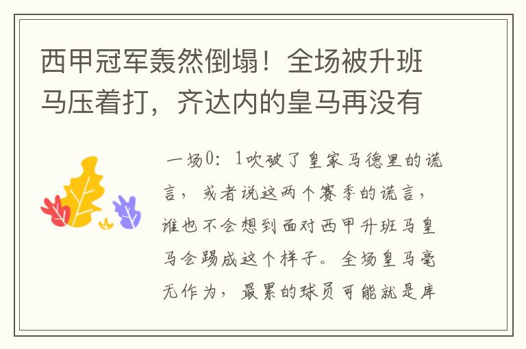 西甲冠军轰然倒塌！全场被升班马压着打，齐达内的皇马再没有玄学