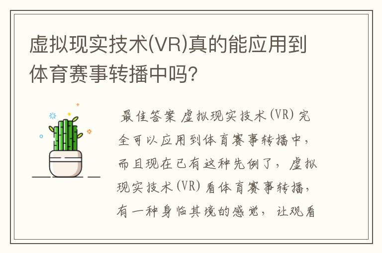 虚拟现实技术(VR)真的能应用到体育赛事转播中吗？