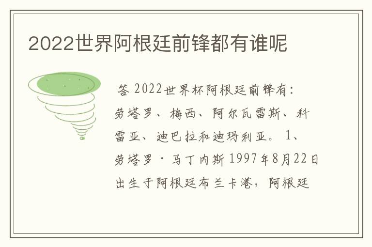 2022世界阿根廷前锋都有谁呢