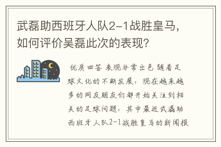 武磊助西班牙人队2-1战胜皇马，如何评价吴磊此次的表现？