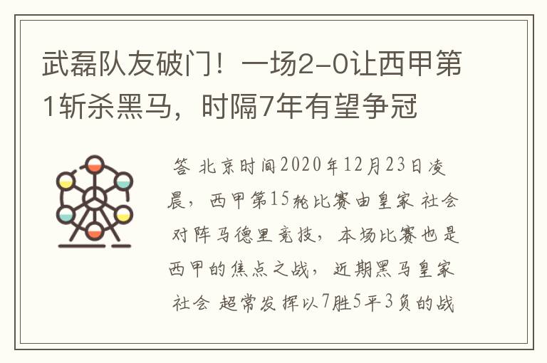 武磊队友破门！一场2-0让西甲第1斩杀黑马，时隔7年有望争冠