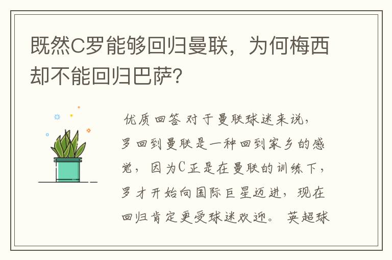 既然C罗能够回归曼联，为何梅西却不能回归巴萨？