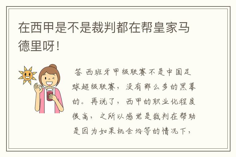 在西甲是不是裁判都在帮皇家马德里呀！