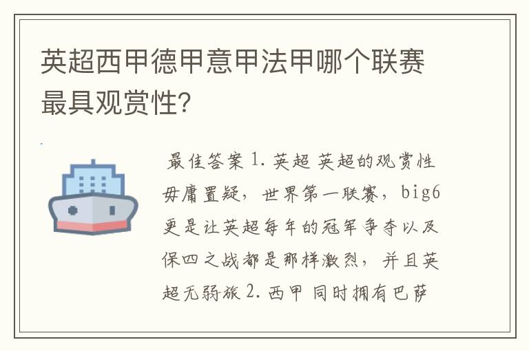 英超西甲德甲意甲法甲哪个联赛最具观赏性？