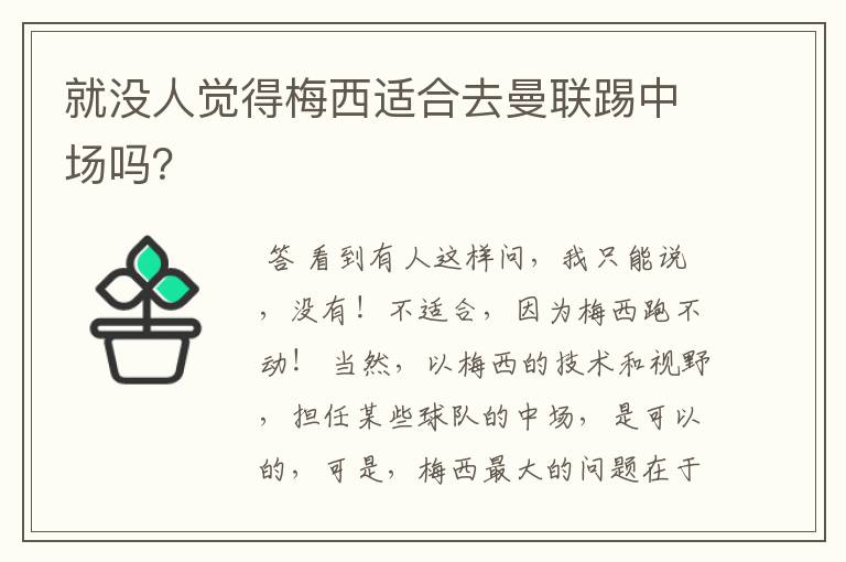 就没人觉得梅西适合去曼联踢中场吗？