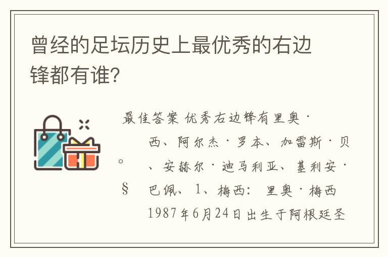 曾经的足坛历史上最优秀的右边锋都有谁？