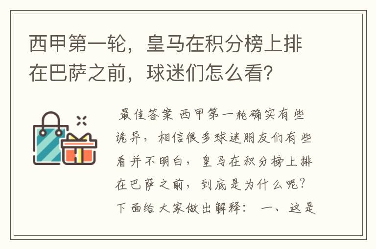 西甲第一轮，皇马在积分榜上排在巴萨之前，球迷们怎么看？