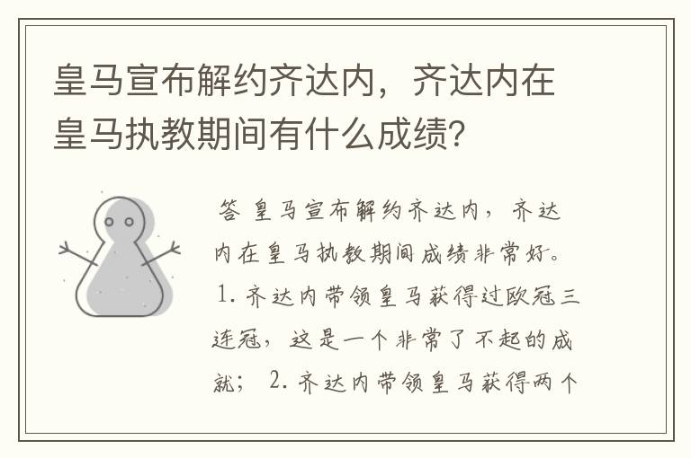 皇马宣布解约齐达内，齐达内在皇马执教期间有什么成绩？