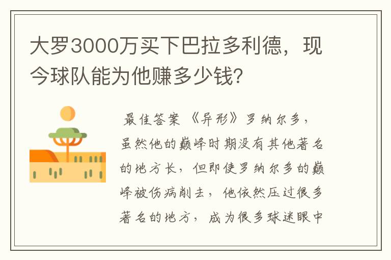 大罗3000万买下巴拉多利德，现今球队能为他赚多少钱？