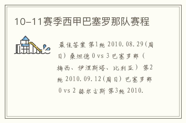 10-11赛季西甲巴塞罗那队赛程