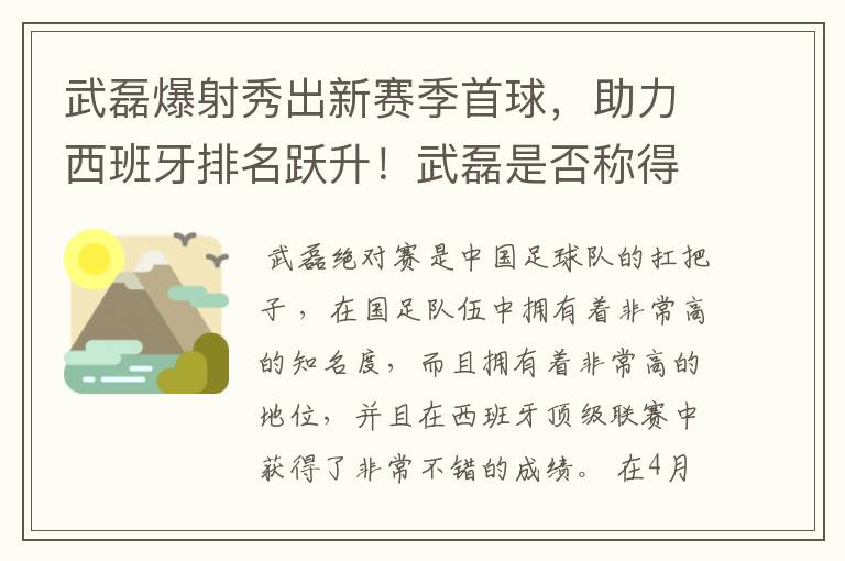 武磊爆射秀出新赛季首球，助力西班牙排名跃升！武磊是否称得上国足扛把子？