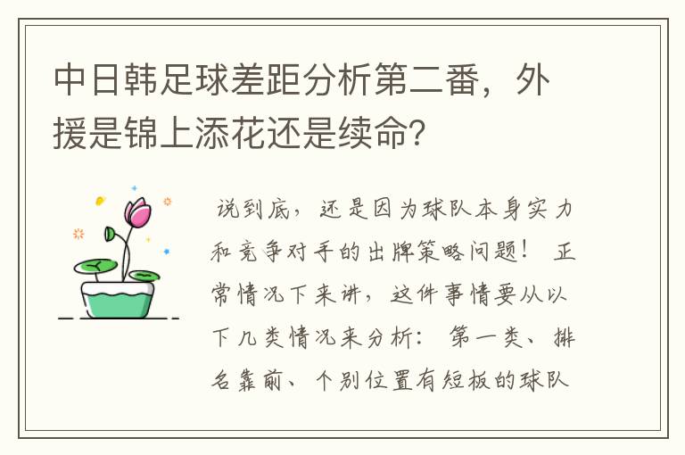 中日韩足球差距分析第二番，外援是锦上添花还是续命？