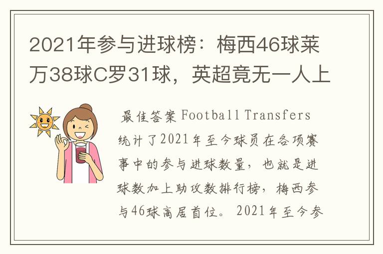 2021年参与进球榜：梅西46球莱万38球C罗31球，英超竟无一人上榜