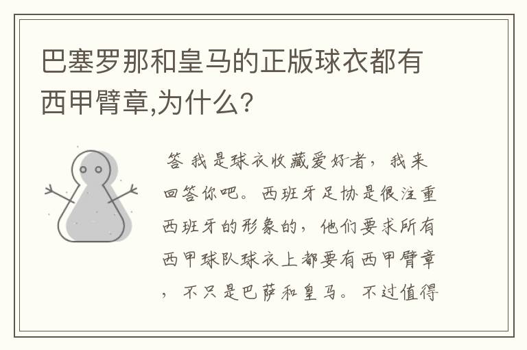 巴塞罗那和皇马的正版球衣都有西甲臂章,为什么?