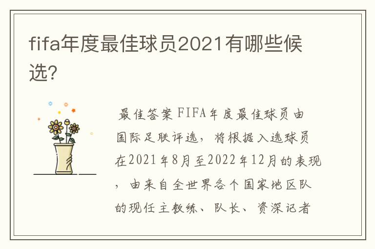 fifa年度最佳球员2021有哪些候选？