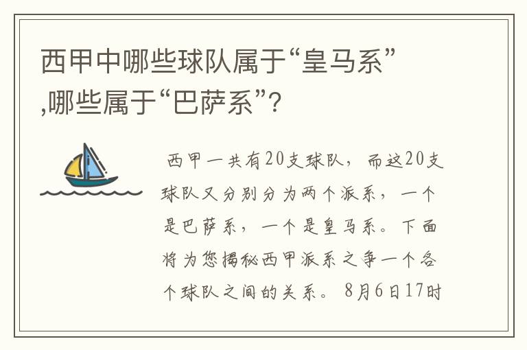 西甲中哪些球队属于“皇马系”,哪些属于“巴萨系”？