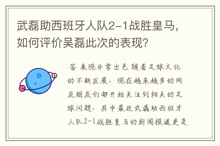 武磊助西班牙人队2-1战胜皇马，如何评价吴磊此次的表现？