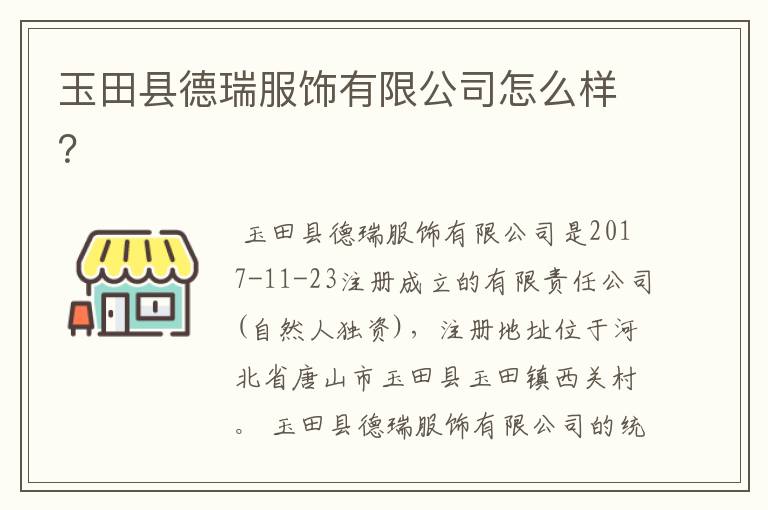 玉田县德瑞服饰有限公司怎么样？