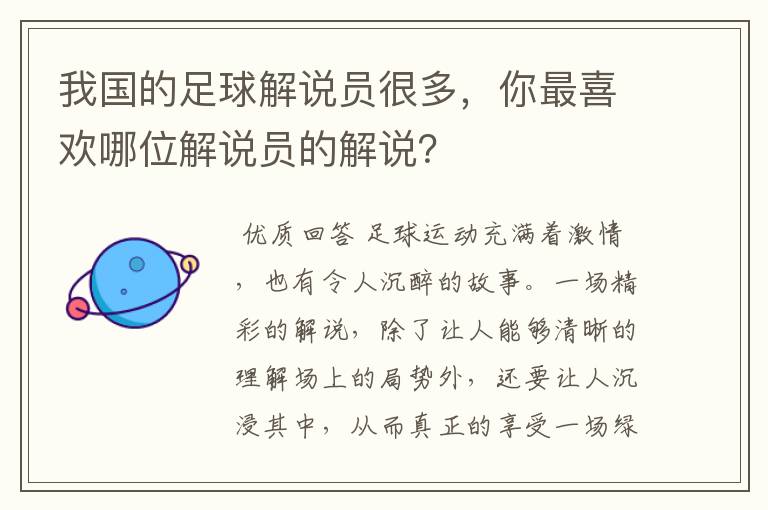 我国的足球解说员很多，你最喜欢哪位解说员的解说？