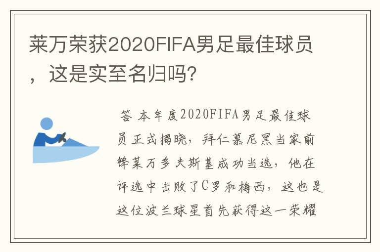 莱万荣获2020FIFA男足最佳球员，这是实至名归吗？