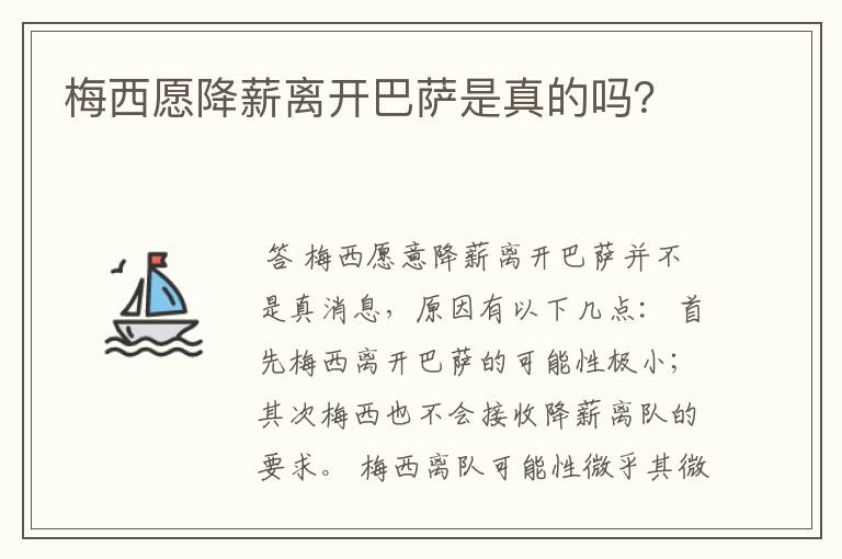 梅西愿降薪离开巴萨是真的吗？