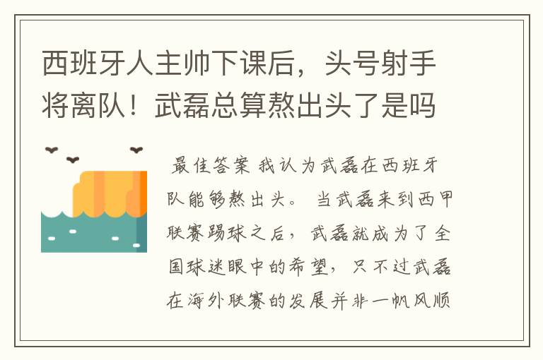 西班牙人主帅下课后，头号射手将离队！武磊总算熬出头了是吗？