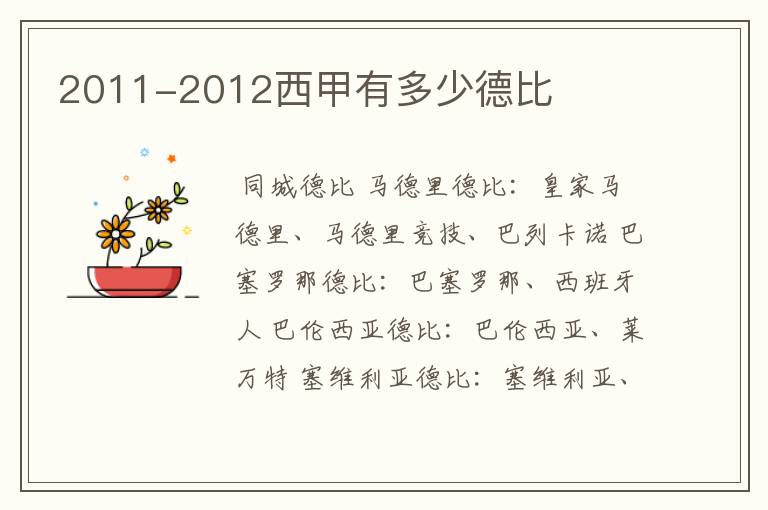 2011-2012西甲有多少德比