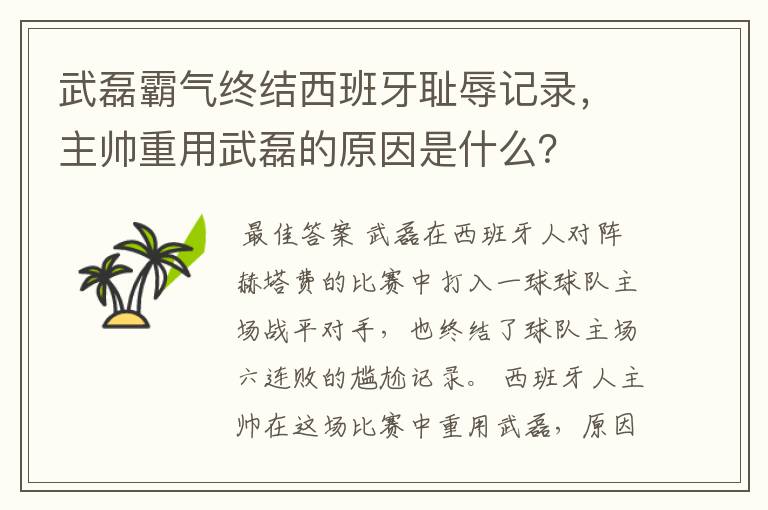 武磊霸气终结西班牙耻辱记录，主帅重用武磊的原因是什么？