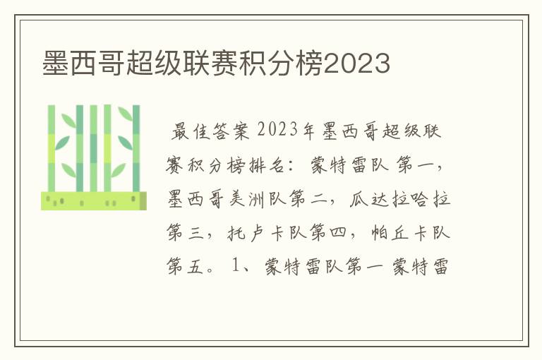 墨西哥超级联赛积分榜2023