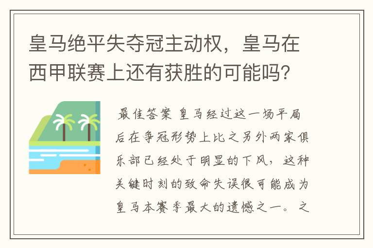 皇马绝平失夺冠主动权，皇马在西甲联赛上还有获胜的可能吗？