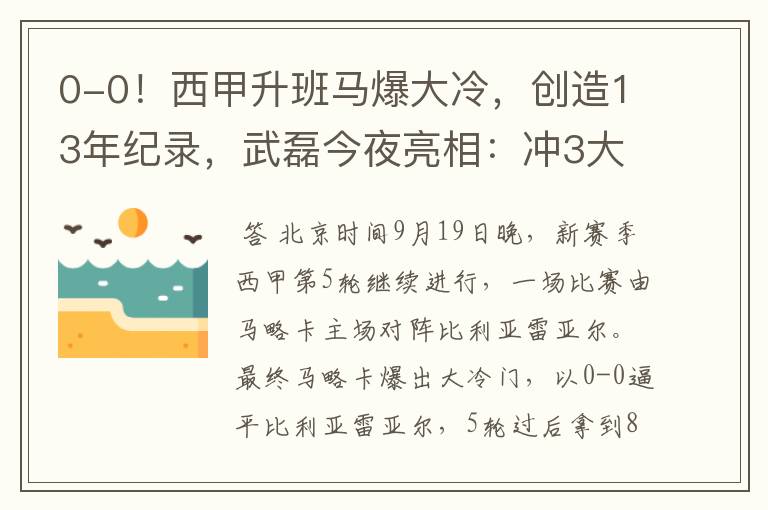 0-0！西甲升班马爆大冷，创造13年纪录，武磊今夜亮相：冲3大纪录