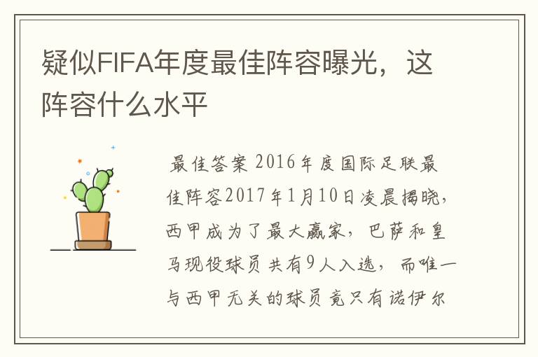 疑似FIFA年度最佳阵容曝光，这阵容什么水平