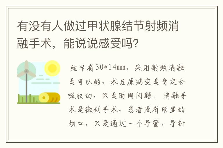 有没有人做过甲状腺结节射频消融手术，能说说感受吗？