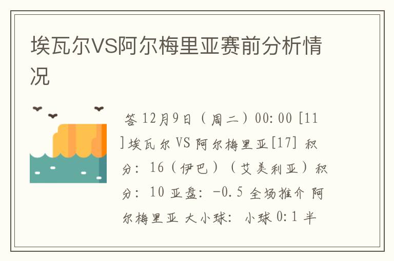 埃瓦尔VS阿尔梅里亚赛前分析情况