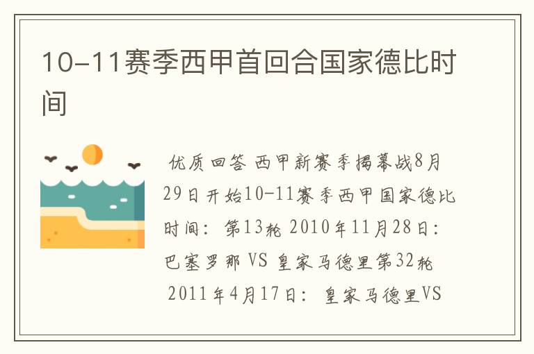 10-11赛季西甲首回合国家德比时间