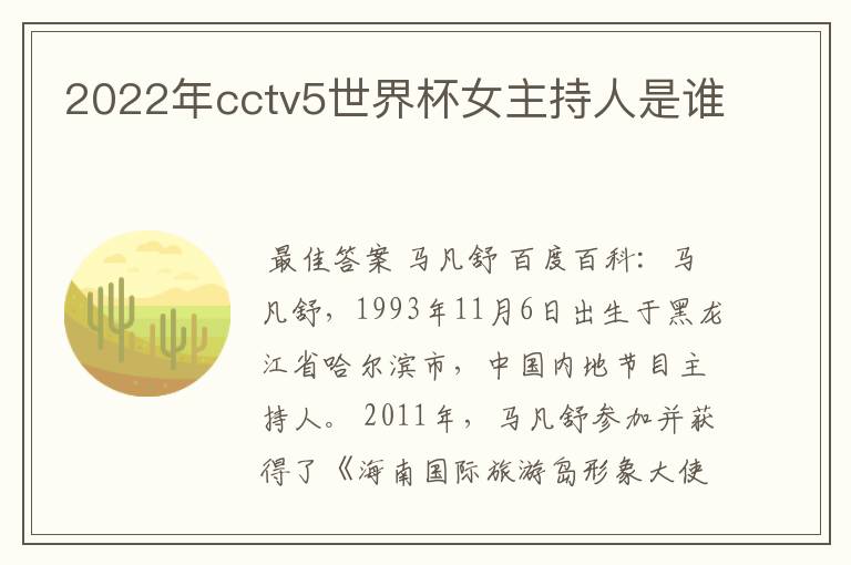 2022年cctv5世界杯女主持人是谁